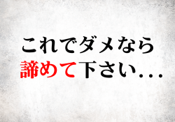 コレでダメなら諦めて下さい...